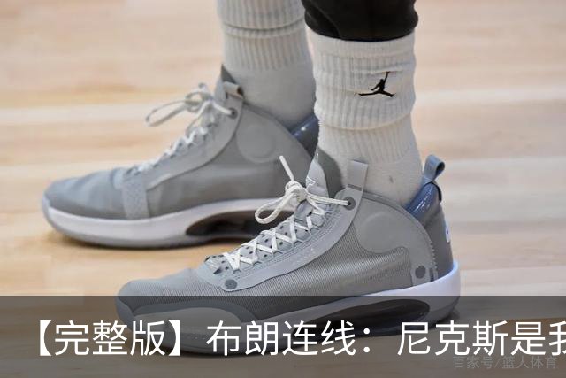 【完整版】布朗连线：尼克斯是我带过最坚韧的团队 布伦森就是MVP