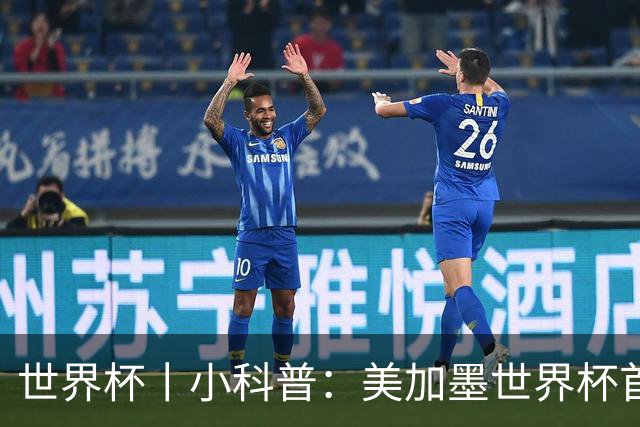 世界杯丨小科普：美加墨世界杯首粒点球是如何发生的？