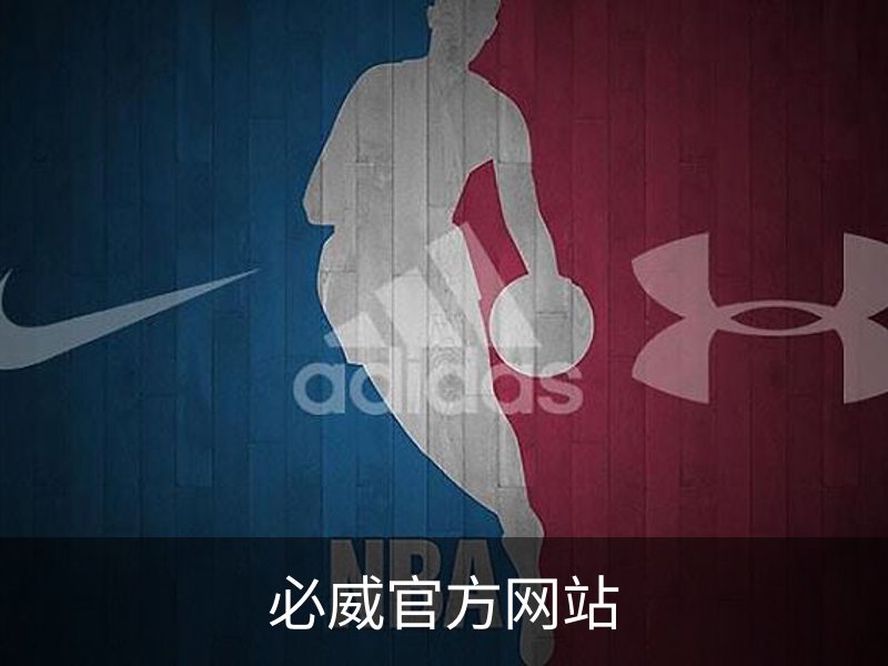 关于必威官方网站
